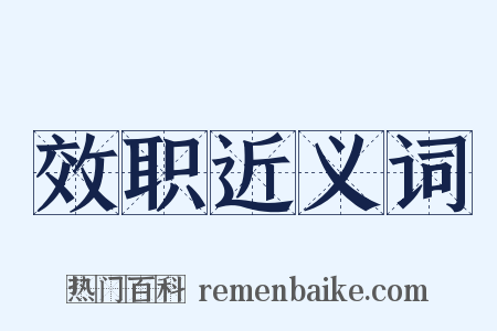 效职近义词是什么意思的图片